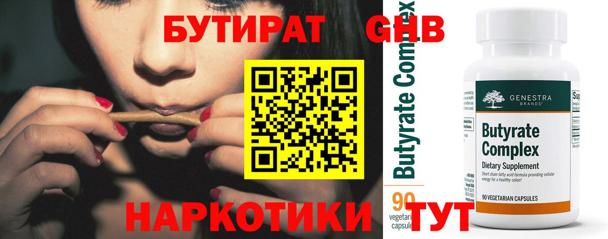 БУТИРАТ GHB Красный Сулин